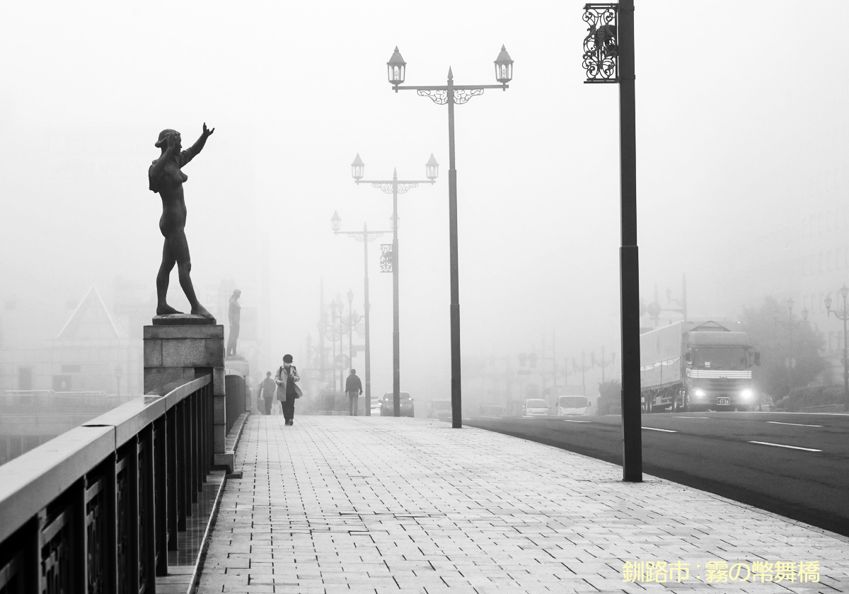 釧路，霧の幣舞橋